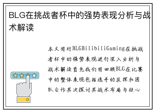 BLG在挑战者杯中的强势表现分析与战术解读