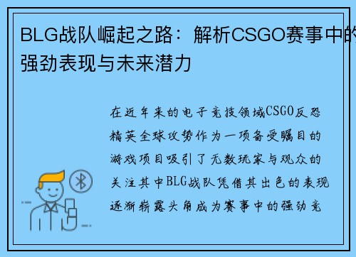 BLG战队崛起之路：解析CSGO赛事中的强劲表现与未来潜力