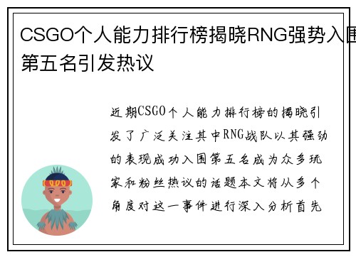 CSGO个人能力排行榜揭晓RNG强势入围第五名引发热议