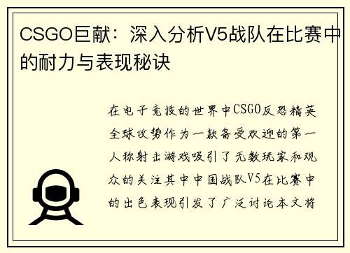 CSGO巨献：深入分析V5战队在比赛中的耐力与表现秘诀