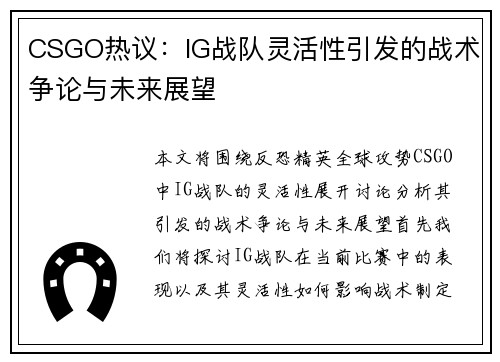 CSGO热议：IG战队灵活性引发的战术争论与未来展望