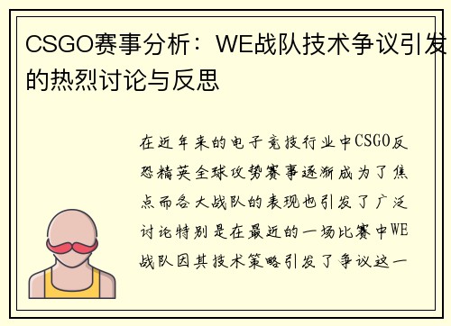 CSGO赛事分析：WE战队技术争议引发的热烈讨论与反思