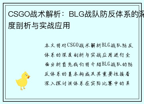 CSGO战术解析：BLG战队防反体系的深度剖析与实战应用