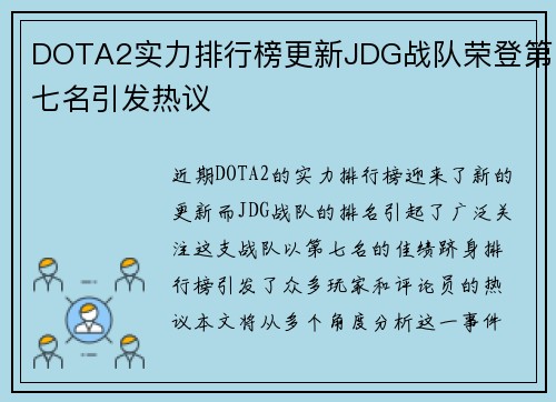 DOTA2实力排行榜更新JDG战队荣登第七名引发热议