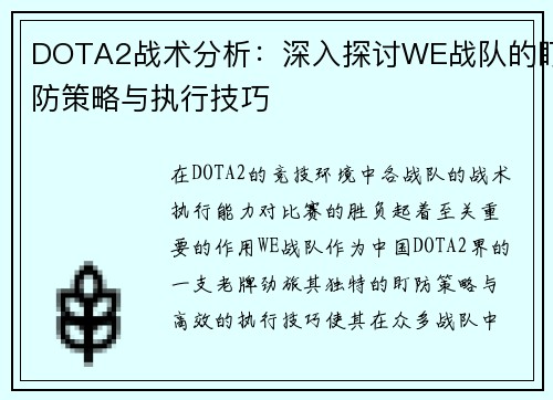 DOTA2战术分析：深入探讨WE战队的盯防策略与执行技巧