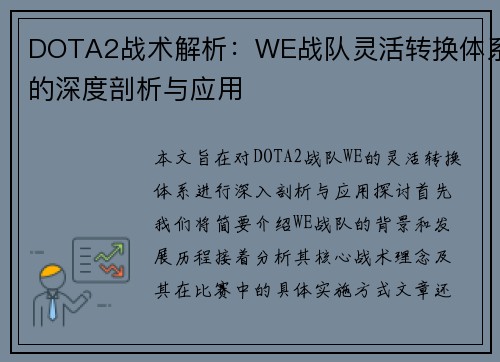 DOTA2战术解析：WE战队灵活转换体系的深度剖析与应用