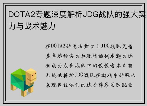 DOTA2专题深度解析JDG战队的强大实力与战术魅力