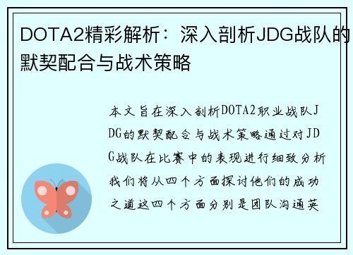 DOTA2精彩解析：深入剖析JDG战队的默契配合与战术策略