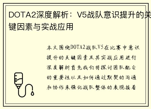 DOTA2深度解析：V5战队意识提升的关键因素与实战应用