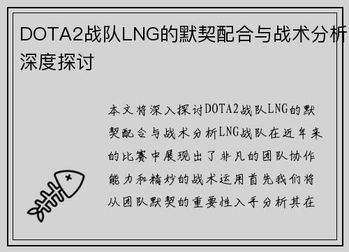 DOTA2战队LNG的默契配合与战术分析深度探讨