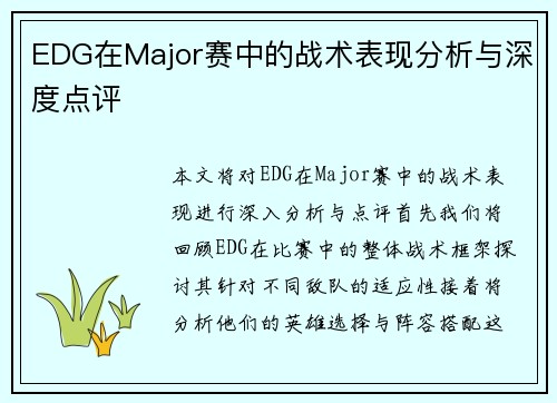 EDG在Major赛中的战术表现分析与深度点评