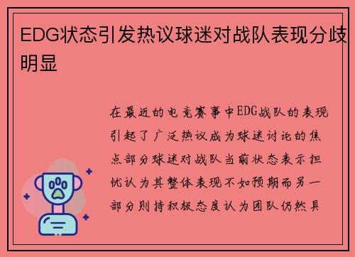EDG状态引发热议球迷对战队表现分歧明显