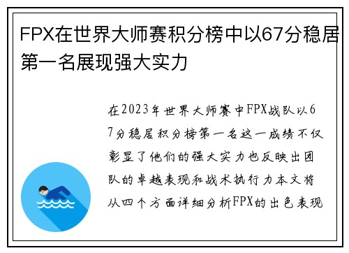 FPX在世界大师赛积分榜中以67分稳居第一名展现强大实力