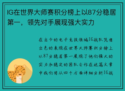 IG在世界大师赛积分榜上以87分稳居第一，领先对手展现强大实力