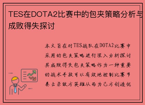 TES在DOTA2比赛中的包夹策略分析与成败得失探讨