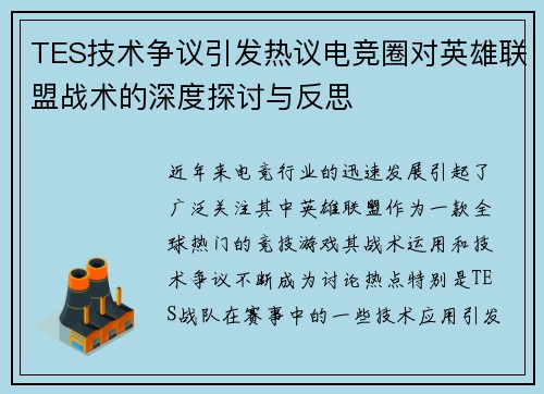 TES技术争议引发热议电竞圈对英雄联盟战术的深度探讨与反思