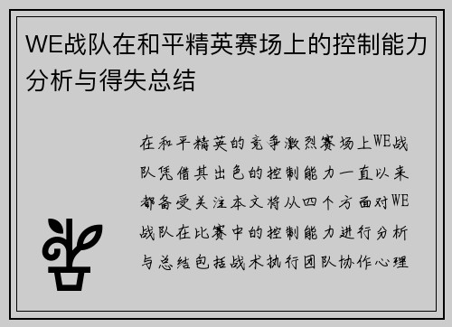 WE战队在和平精英赛场上的控制能力分析与得失总结