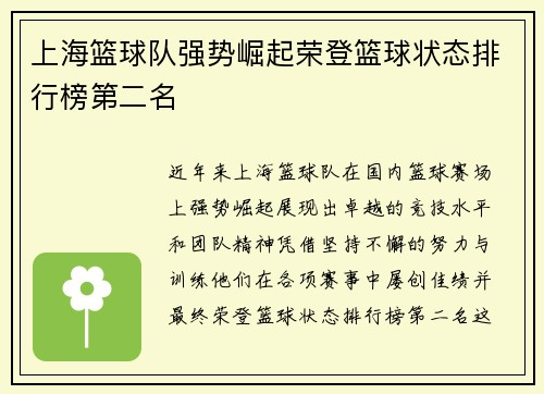 上海篮球队强势崛起荣登篮球状态排行榜第二名