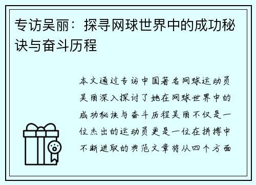 专访吴丽：探寻网球世界中的成功秘诀与奋斗历程
