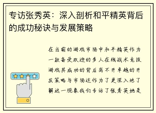 专访张秀英：深入剖析和平精英背后的成功秘诀与发展策略