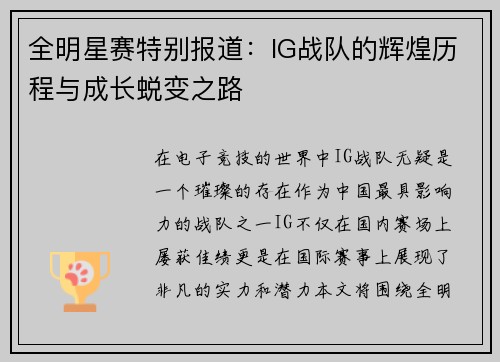 全明星赛特别报道：IG战队的辉煌历程与成长蜕变之路