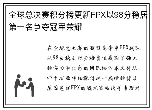 全球总决赛积分榜更新FPX以98分稳居第一名争夺冠军荣耀