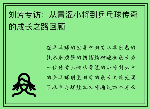 刘芳专访：从青涩小将到乒乓球传奇的成长之路回顾