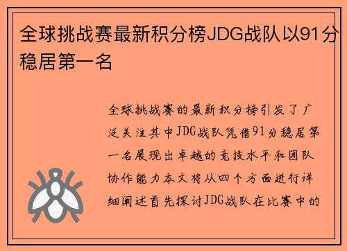 全球挑战赛最新积分榜JDG战队以91分稳居第一名
