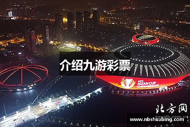 介绍九游彩票
