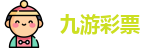 九游彩票